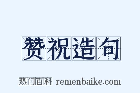 赞祝造句是什么意思的图片